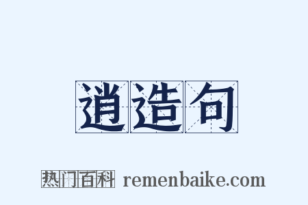 逍造句是什么意思的图片